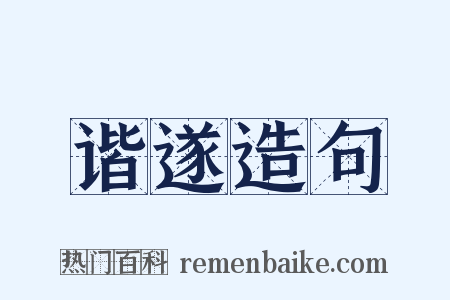 谐遂造句是什么意思的图片